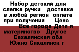 Набор детский для слепка ручки ( доставка в любой регион, оплата при получении ) › Цена ­ 1 290 - Все города Дети и материнство » Другое   . Сахалинская обл.,Южно-Сахалинск г.